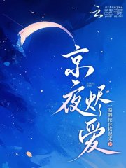 京夜烬爱