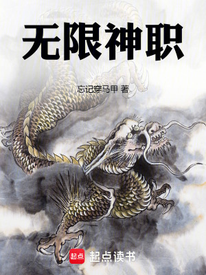 无限神职