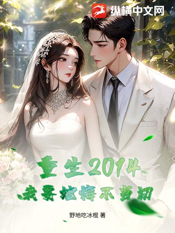 重生2014，我要她悔不当初